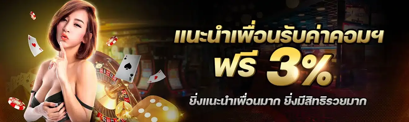 sa350บาคาร่า แนะนำเพื่อนรับค่าคอมฟรี 3%